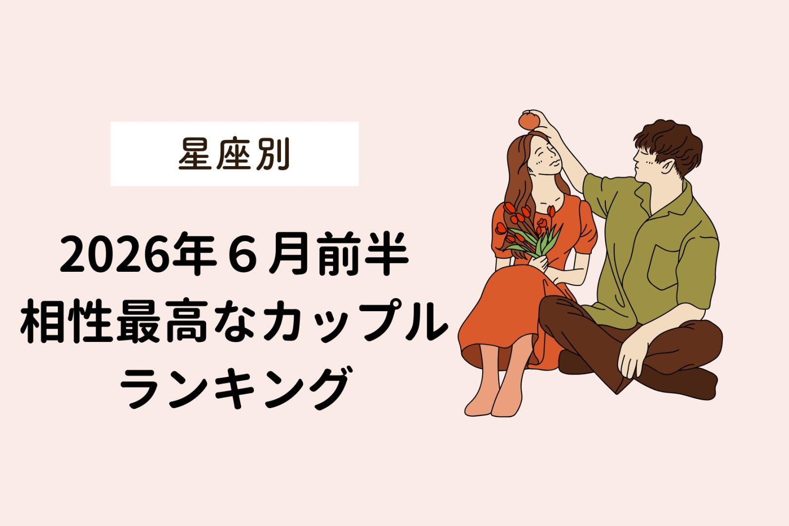【星座別】2026年６月前半、相性最高なカップルランキング＜おひつじ座〜おとめ座＞
