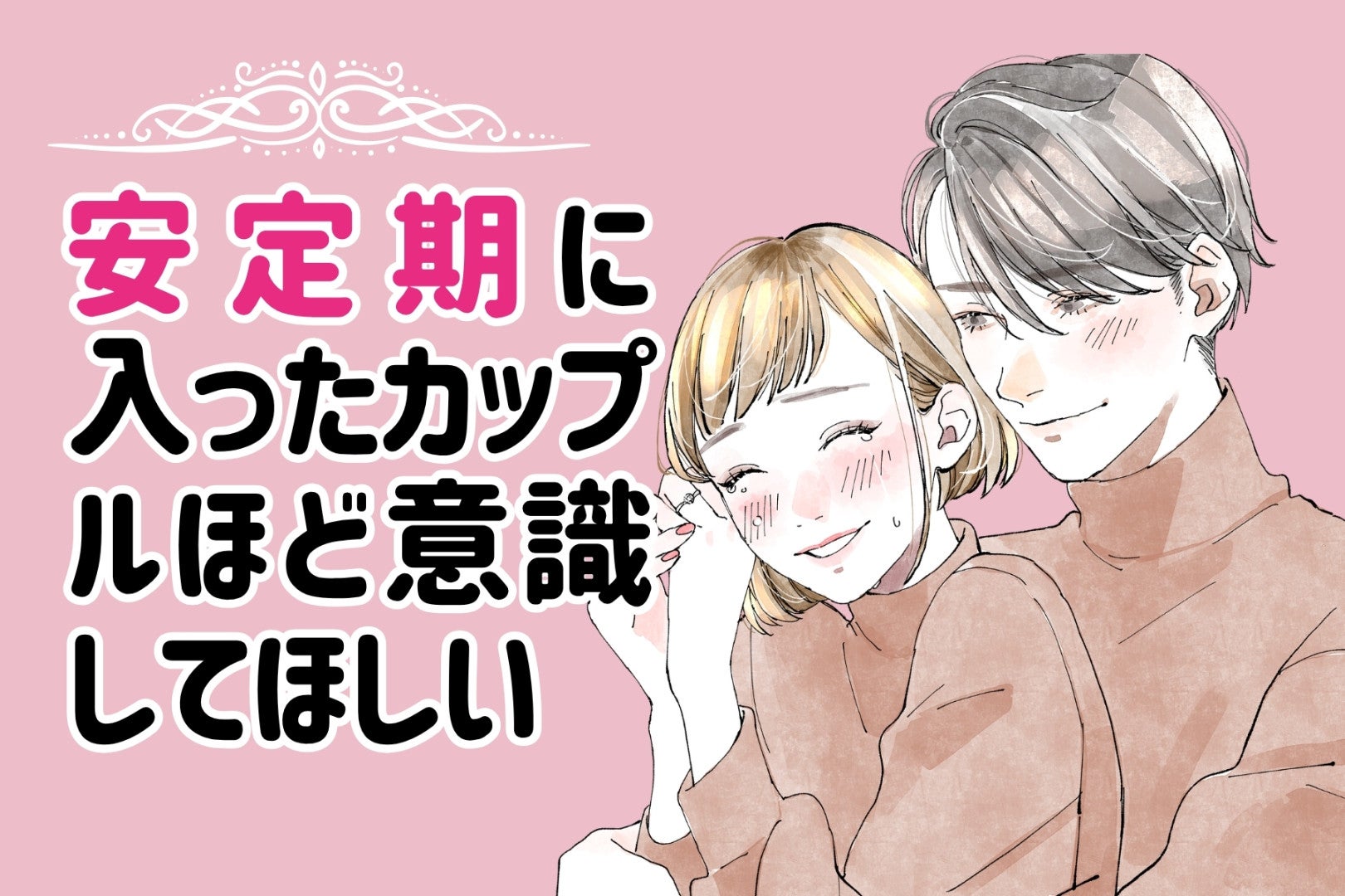 安定期に入ったカップルほど意識してほしい。何もない日の過ごし方が、この先の関係を左右する