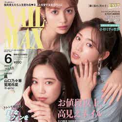 「NAIL MAX 2020年6月号」（4月23日発売）表紙：楓、山口乃々華、鷲尾伶菜（提供写真）