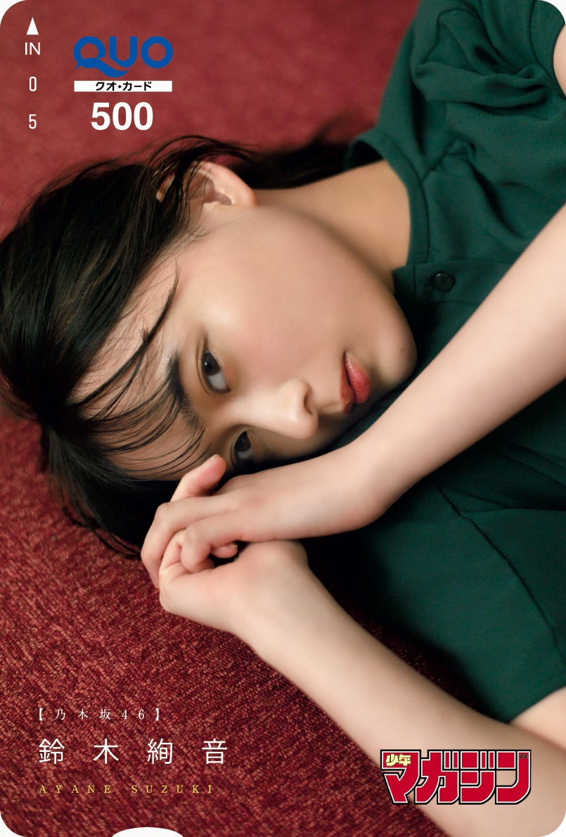 鈴木絢音（画像提供：講談社）