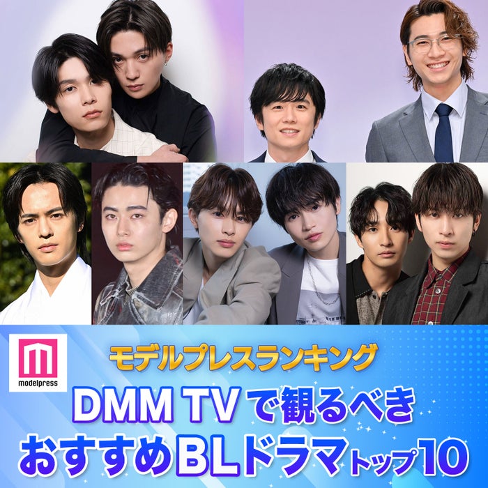 DMM TVで観るべき おすすめBLドラマトップ10を発表（C）モデルプレス