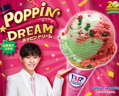 山田涼介×サーティワンがコラボ「ポッピン ドリーム」メンバーカラーの“赤”をプラスした「完璧なポッピングシャワー」