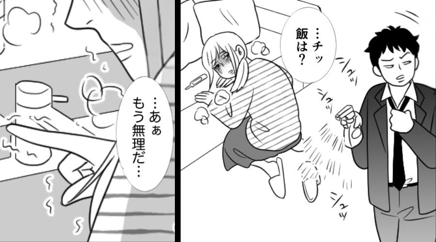 高熱の妻に“除菌スプレー”をかけ…夫「飯は息止めて作れ！」しかし⇒妻「あ…無理」次の瞬間の行動で、夫は地獄に！？