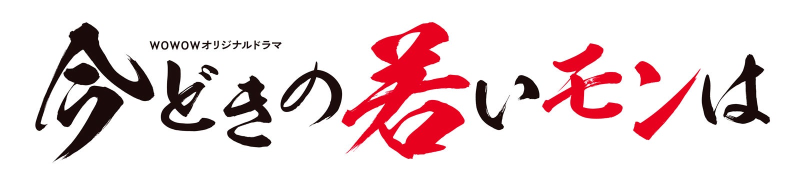『今どきの若いモンは』ロゴ（提供写真）