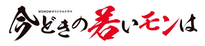 『今どきの若いモンは』ロゴ(提供写真)