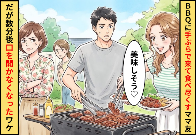 BBQに手ぶらで来たのに”肉”を食べ尽くすママ友！だが数分後⇒ママ友が口を開かなくなったワケ