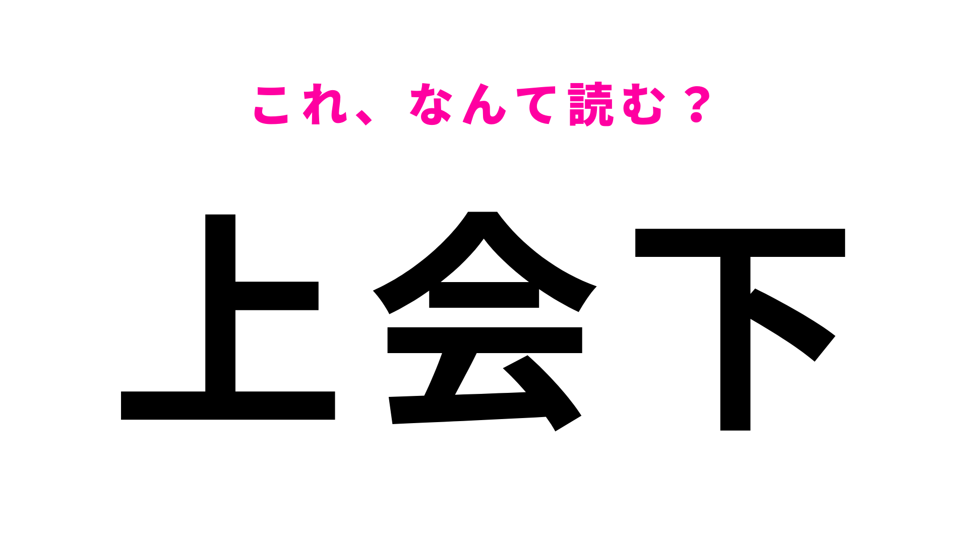 「上会下」はなんて読む？わからなかったら答えをチェック！