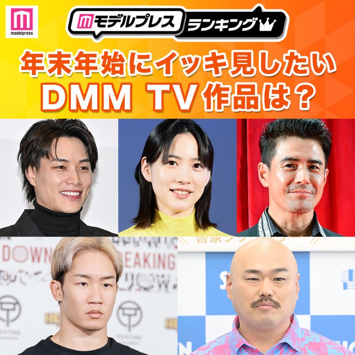 年末年始にイッキ見したいDMM TV作品は？（C）モデルプレス