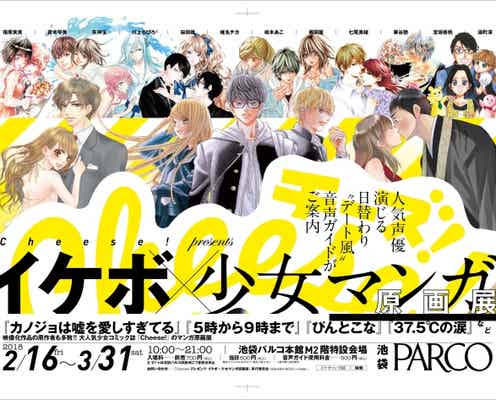 『カノ嘘』『5時から9時まで』原画も、池袋「イケボ×少女マンガ原画展」即日完売のサイン本も再登場