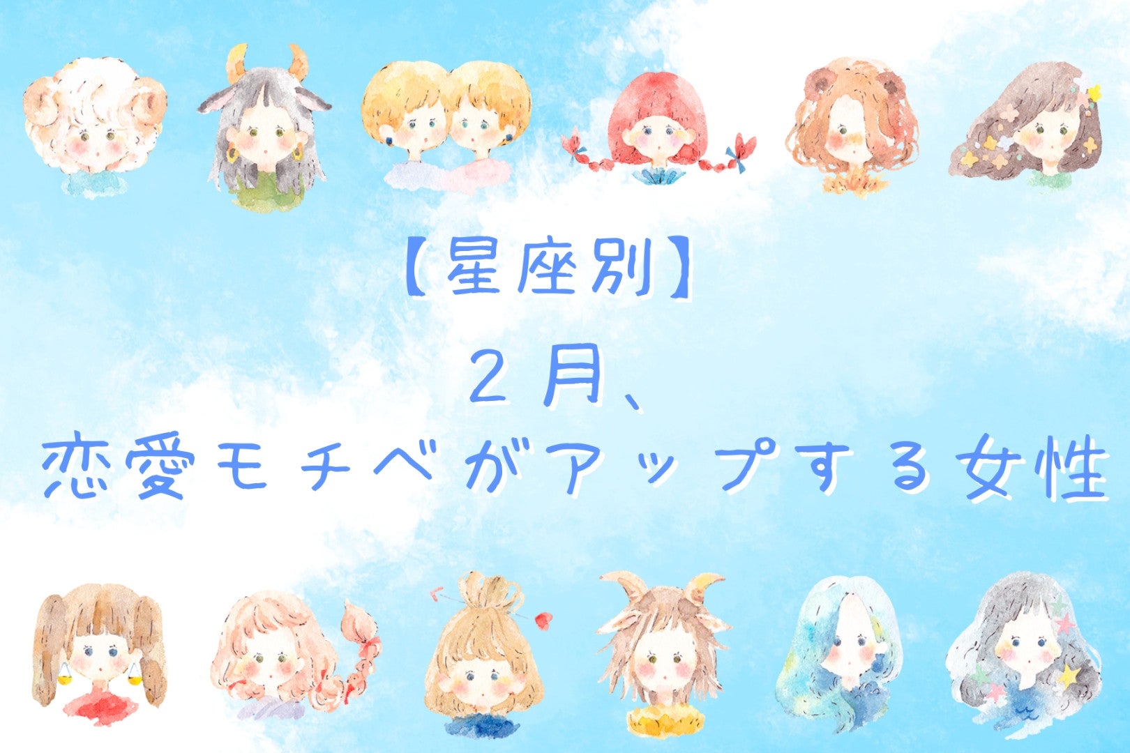 【誕生月別】この２月、恋愛モチベがアップする女性ランキング＜第１位～第３位＞
