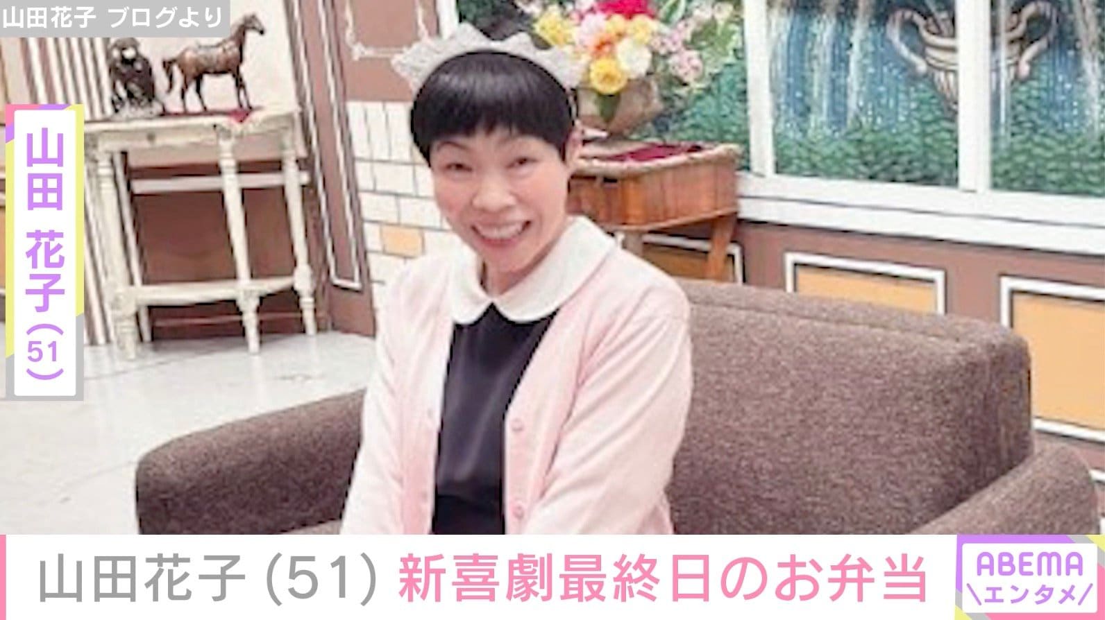 残り物を使ったお弁当が話題・山田花子（51）、新喜劇最終日のお弁当披露「看板女優の役目を果たせました」