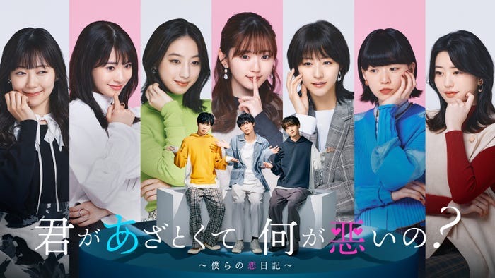 「君があざとくて何が悪いの?~僕らの恋日記~」第4弾ビジュアル(C)テレビ朝日