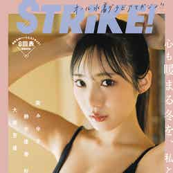「STRiKE！」8回表（12月16日発売）表紙：横野すみれ／撮影：HIROKAZU（提供写真）