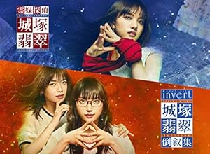 『霊媒探偵・城塚翡翠』シリーズ