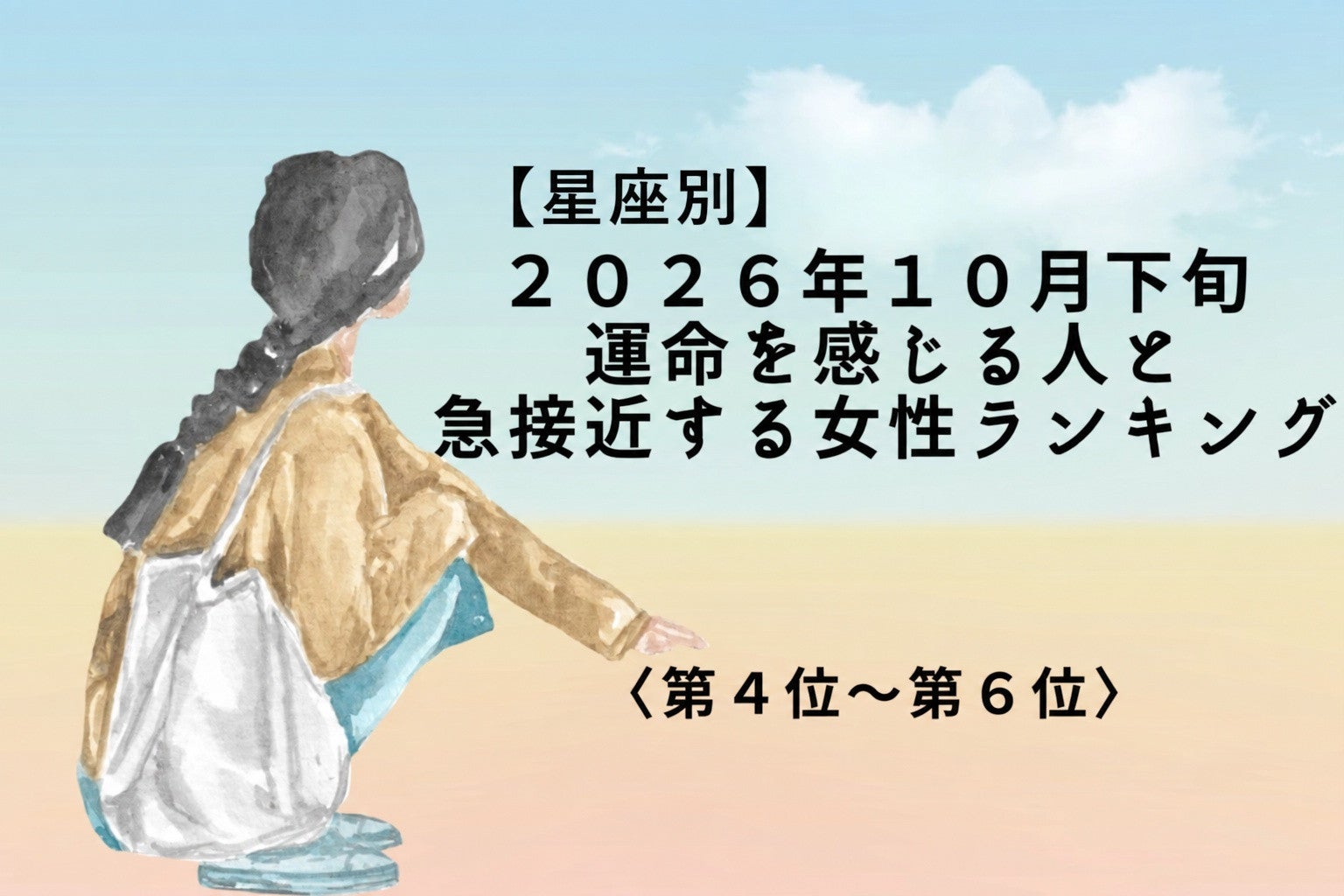 【星座別】2026年１０月下旬、運命の縁が動き出し急接近する女性ランキング＜第４位～第６位＞