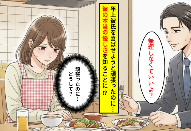 高級バッグのお返しに手料理…彼「無理しなくていいよ」→その【優しすぎる言葉】に彼女が涙したワケ