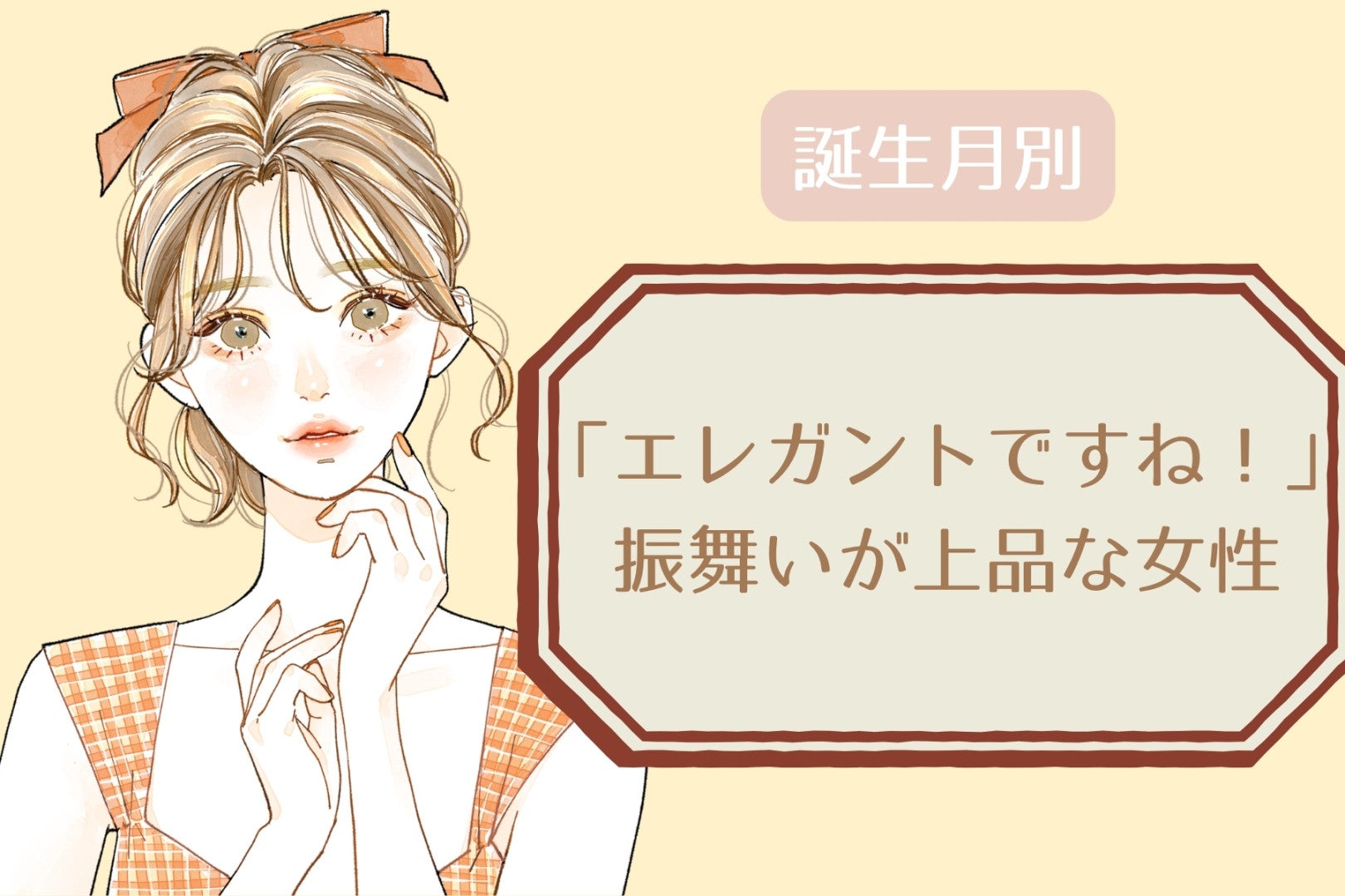【誕生月別】「エレガントですね！」振舞いが上品な女性ランキング＜第１位～第３位＞