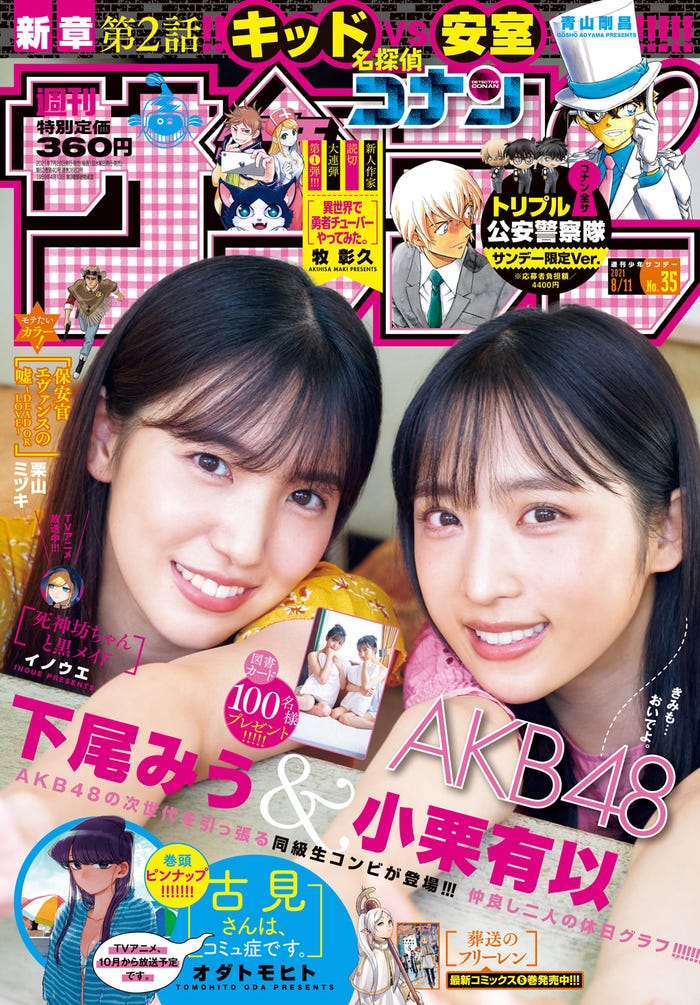 「週刊少年サンデー」35号(7月28日発売)表紙:下尾みう、小栗有以(画像提供:小学館)