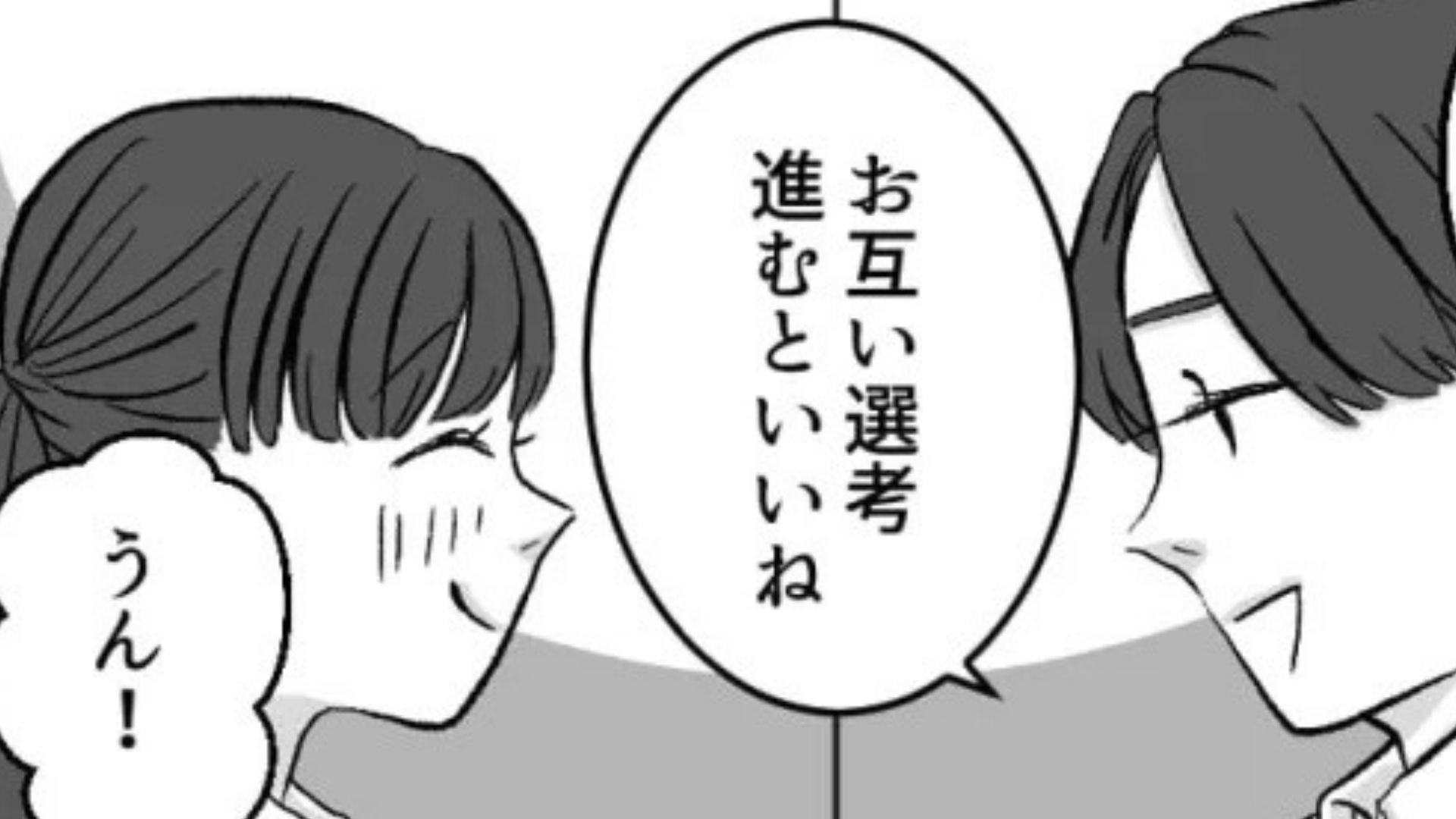 【衝撃のラスト】気になる彼と一緒に就活を頑張る♡ →しかし最終面接後、彼が【まさかの行動】に...！？