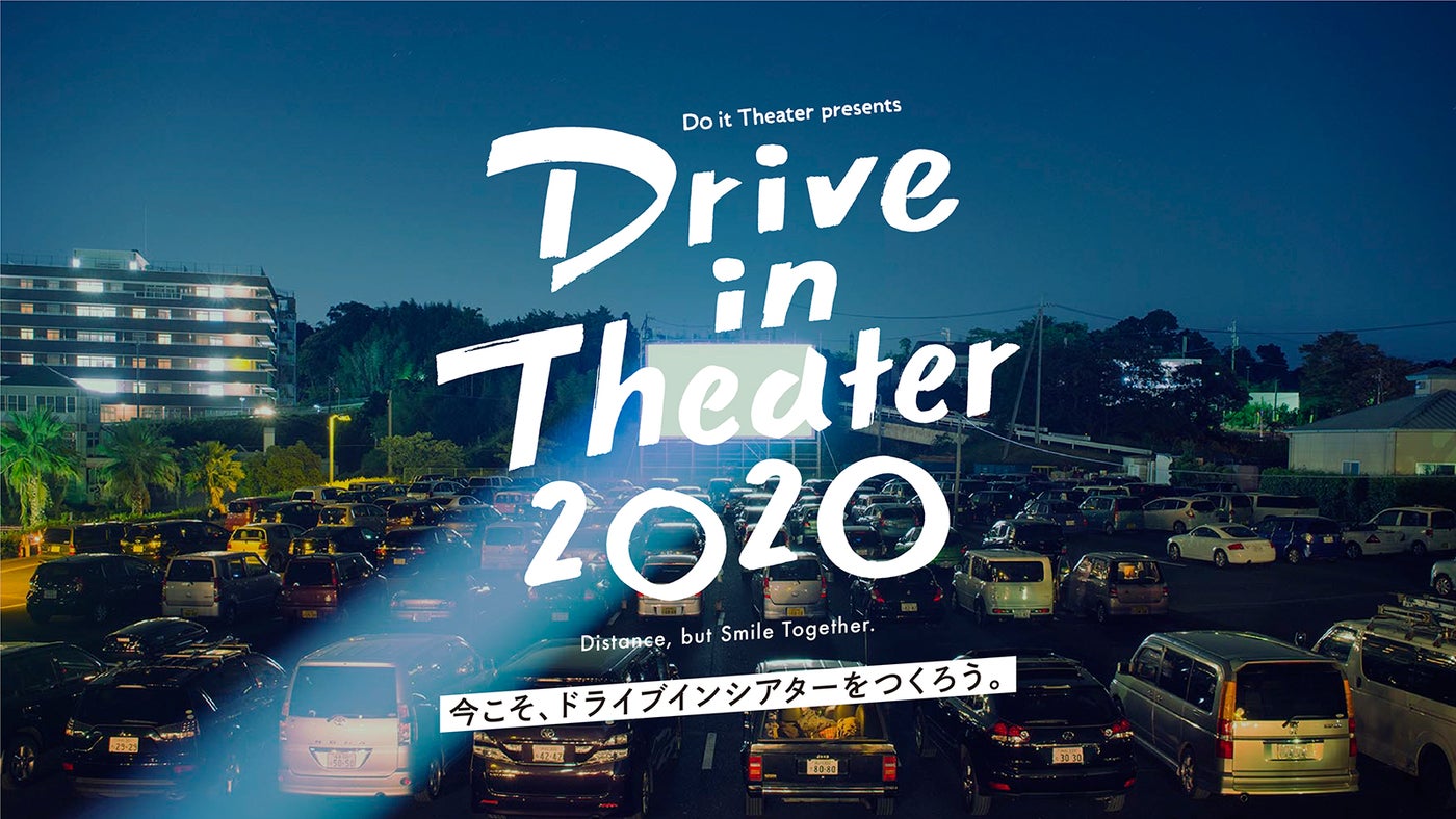 Drive in Theater 2020／画像提供：Do it Theater