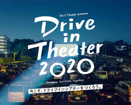 「Drive in Theater 2020」車内で映画鑑賞するシネマイベント、大磯ロングビーチで開催