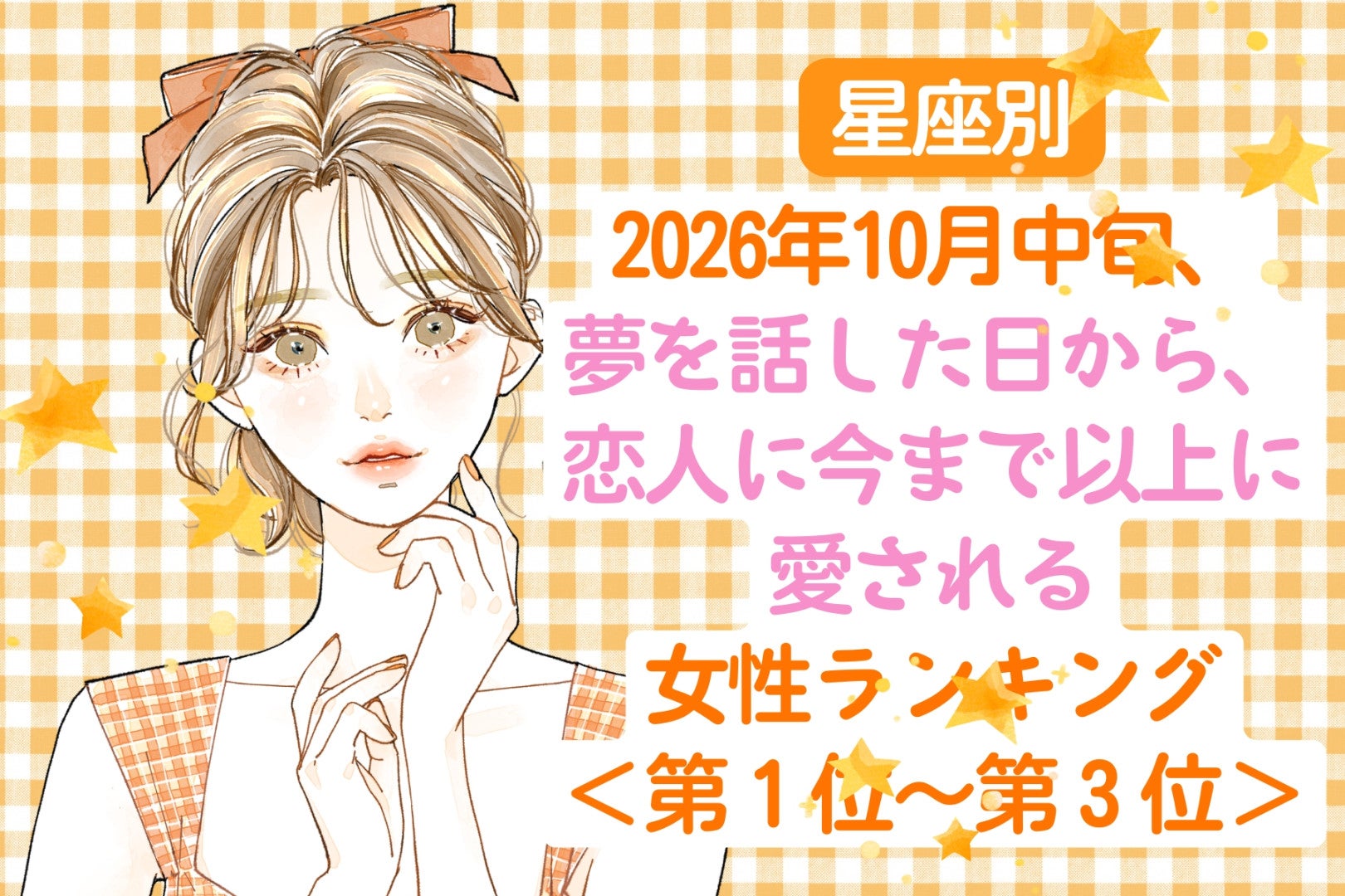 【星座別】10月中旬、夢を話した日から、恋人に今まで以上に愛される女性ランキング＜第１位～第３位＞