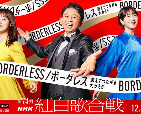有吉弘行・橋本環奈・浜辺美波ら「第74回NHK紅白歌合戦」キービジュアル&テーマロゴ解禁
