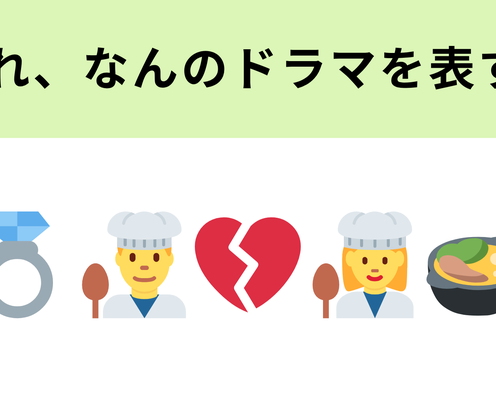 この絵文字が表すドラマは?完璧だった恋人生活に終止符を打ったカップルの物語!