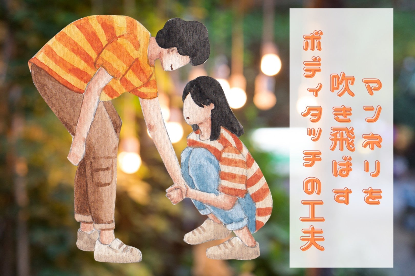 「付き合いたての頃みたい♡」マンネリを吹き飛ばす、ちょっとしたボディタッチの工夫