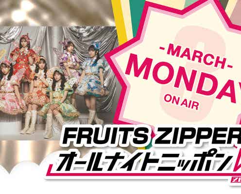 FRUITS ZIPPER「ANN0」3月パーソナリティに決定 初挑戦に「ドキドキとワクワク」