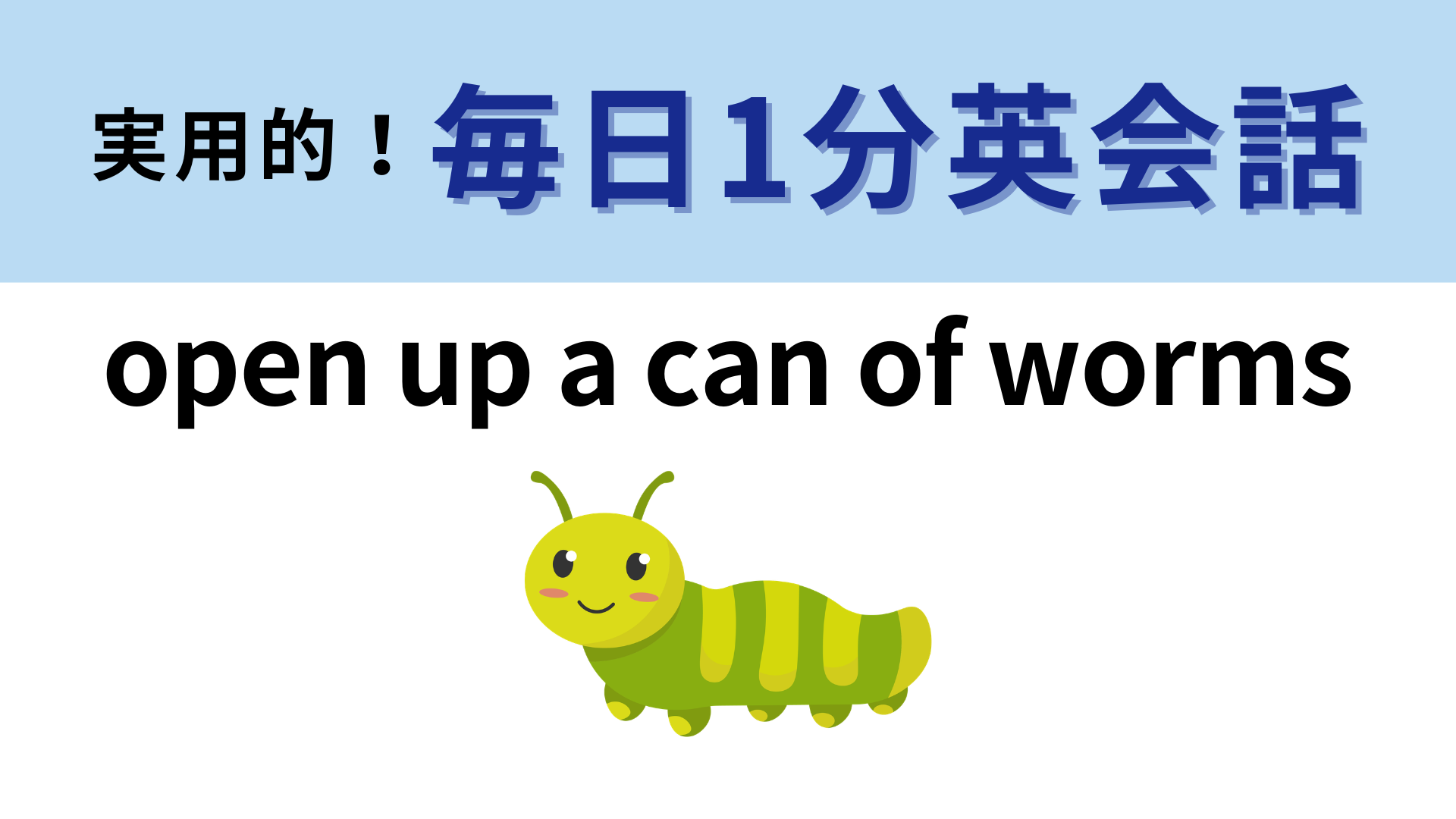 「open up a can of worms」の意味は？「虫の缶を開ける」ってどういうこと！？【1分英会話】