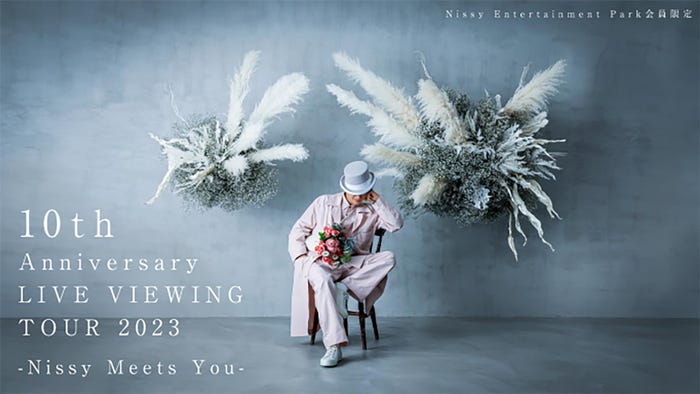 「10th Anniversary LIVE VIEWING TOUR 2023-Nissy Meets You-」(提供写真)
