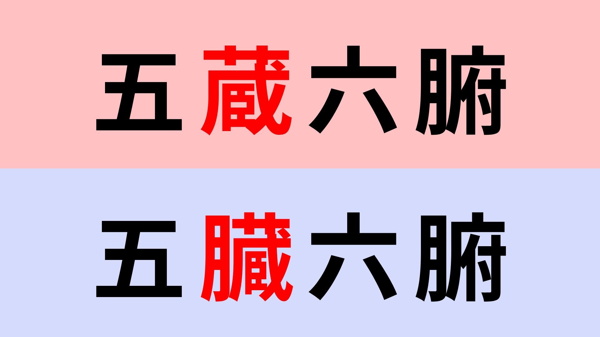 【漢字クイズ】「五臓六腑」or「五蔵六腑」正解はどっち？「臓」と「蔵」どちらを使う？