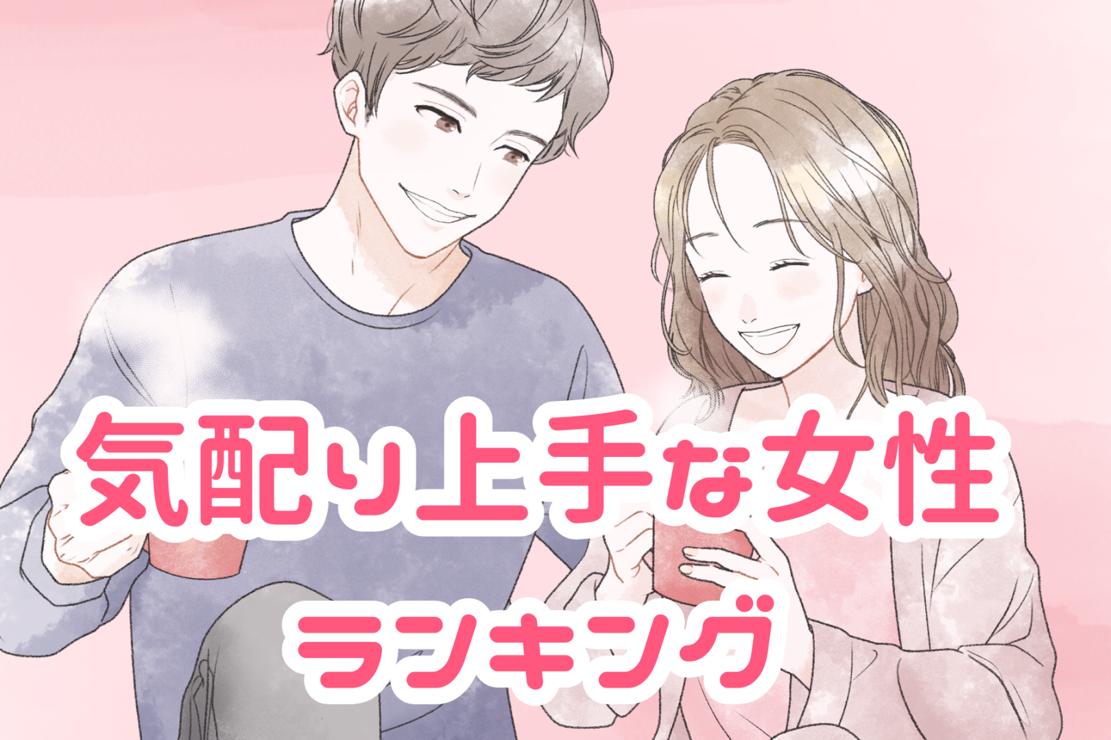 【星座別】気配り上手な女性ランキング＜第１位～第３位＞