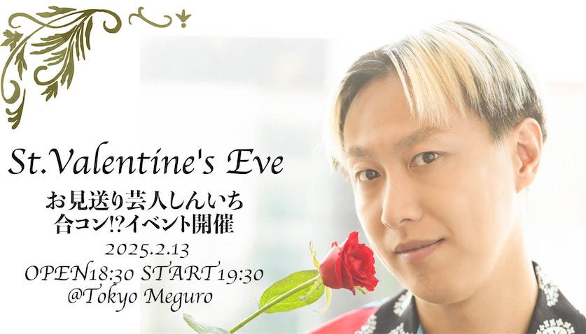 お見送り芸人しんいちが合コンイベントを開催、“配信なし”禁断トーク＆私物もプレゼント