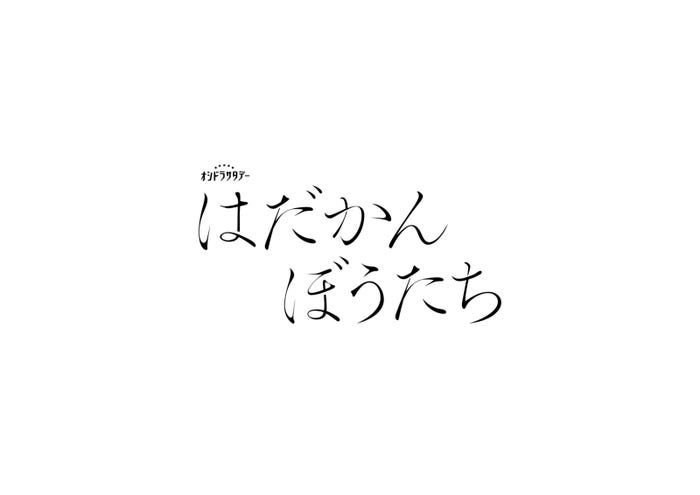 「はだかんぼうたち」(C)テレビ朝日