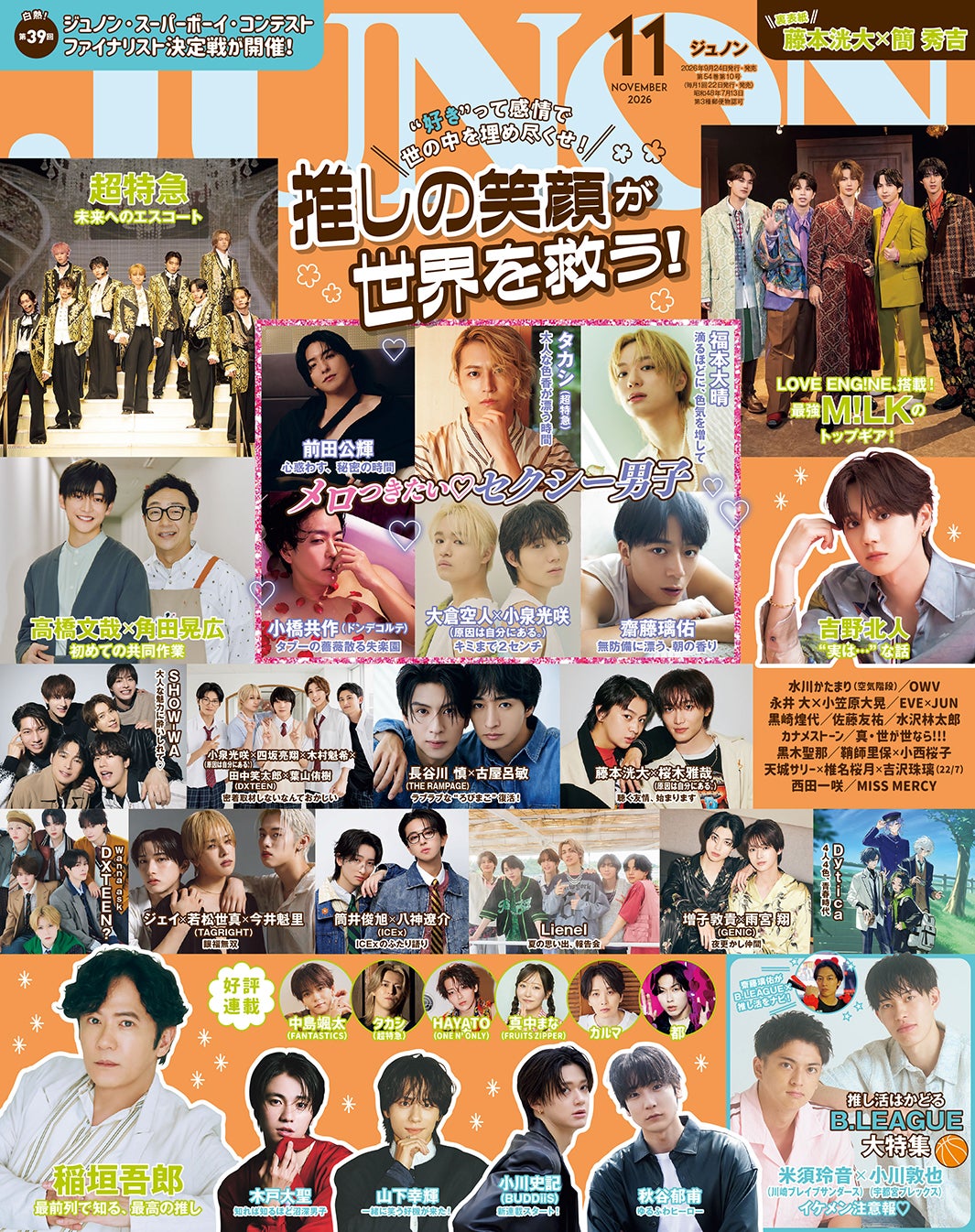 9月24日発売「JUNON」11月号通常版表紙（画像提供：主婦と生活社）