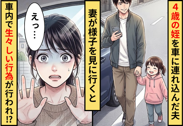 4歳の姪を車に連れ込んだ夫。妻が様子を見に行くと⇒車内で【生々しい行為】が行われていた話