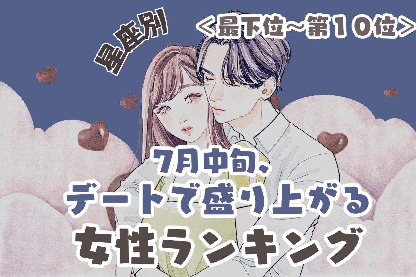 【星座別】7月中旬、デートで盛り上がる女性ランキング＜最下位～第１０位＞