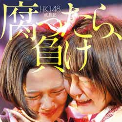 HKT48成長記『腐ったら、負け』より／画像提供：角川春樹事務所【モデルプレス】