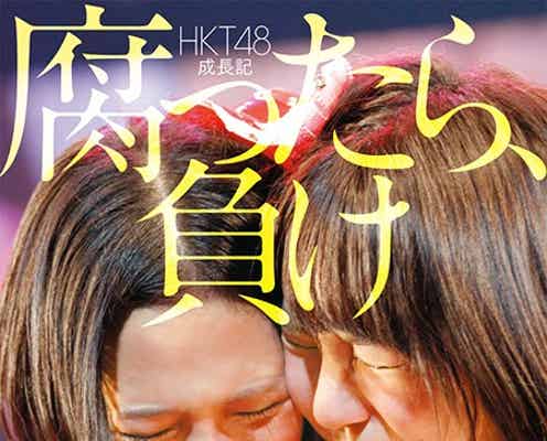 HKT48「腐ったら、負け」真実の物語が明らかに