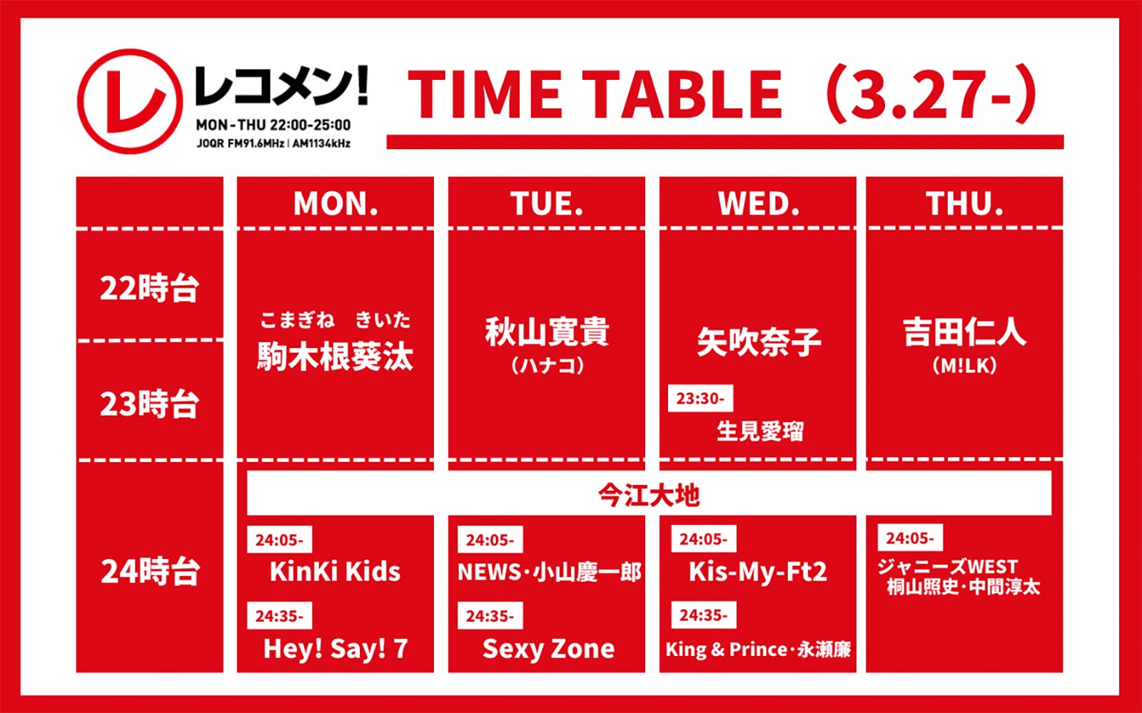 「レコメン！」タイムテーブル（C）文化放送
