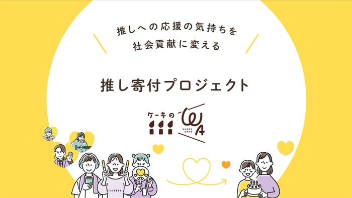 SUPER EIGHT村上信五、困窮世帯の子どもたちへ誕生日ケーキ贈る寄付体験プロジェクト立ち上げ発表 初の試みも実施【ケーキのWA】