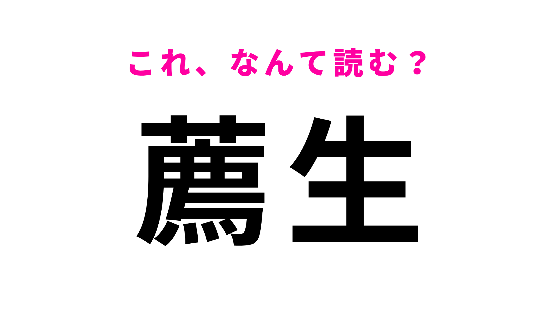 【漢字クイズ】「薦生」はなんて読む？地元の人は即答できるはず！