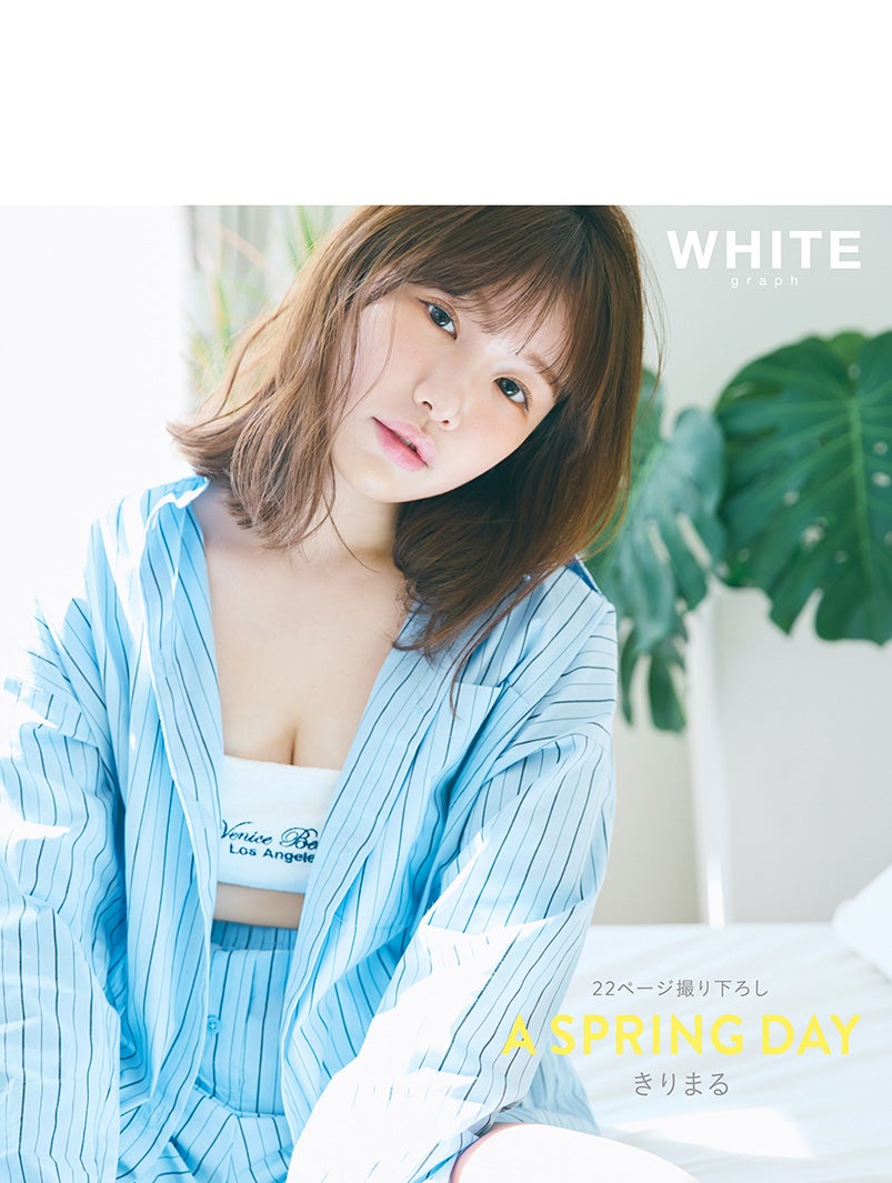 『WHITE graph 011』（5月29日発売）裏表紙：きりまる／撮影：三瓶康友
