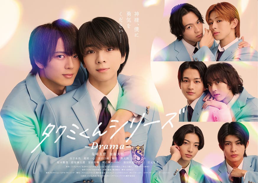 タクミくんシリーズ －Drama－