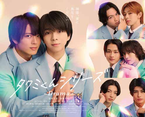 M!LK塩崎太智&加藤大悟がカップルに 人気BL小説「タクミくんシリーズ」初の連ドラ化決定