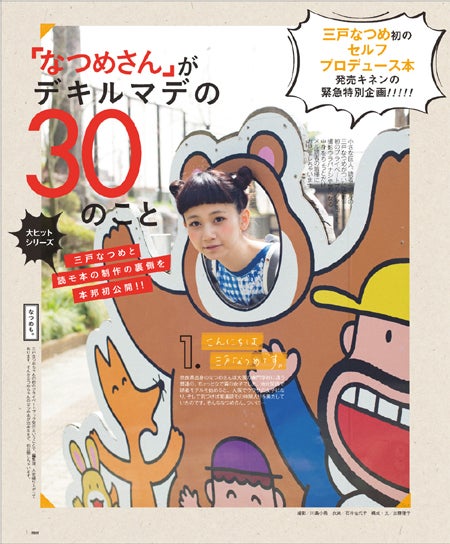 「三戸なつめBOOK」／「mer」9月号より／画像提供：学研パブリッシング