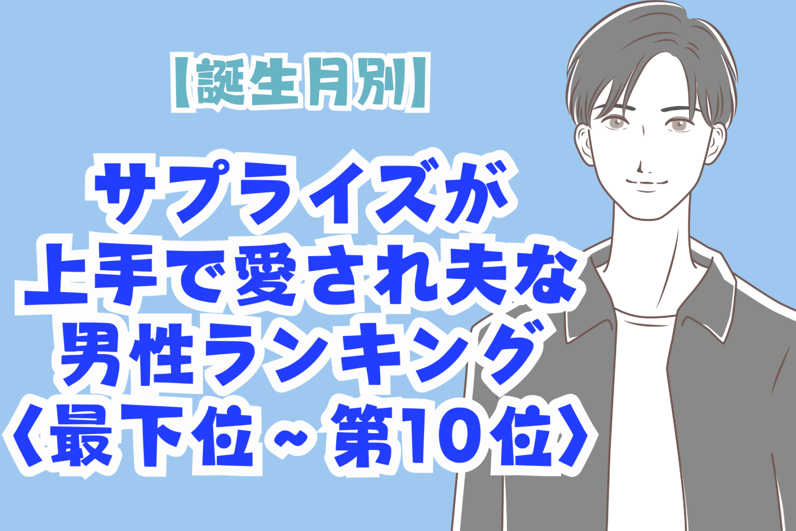 【誕生月別】サプライズが上手で愛され夫な男性ランキング＜最下位～第１０位＞