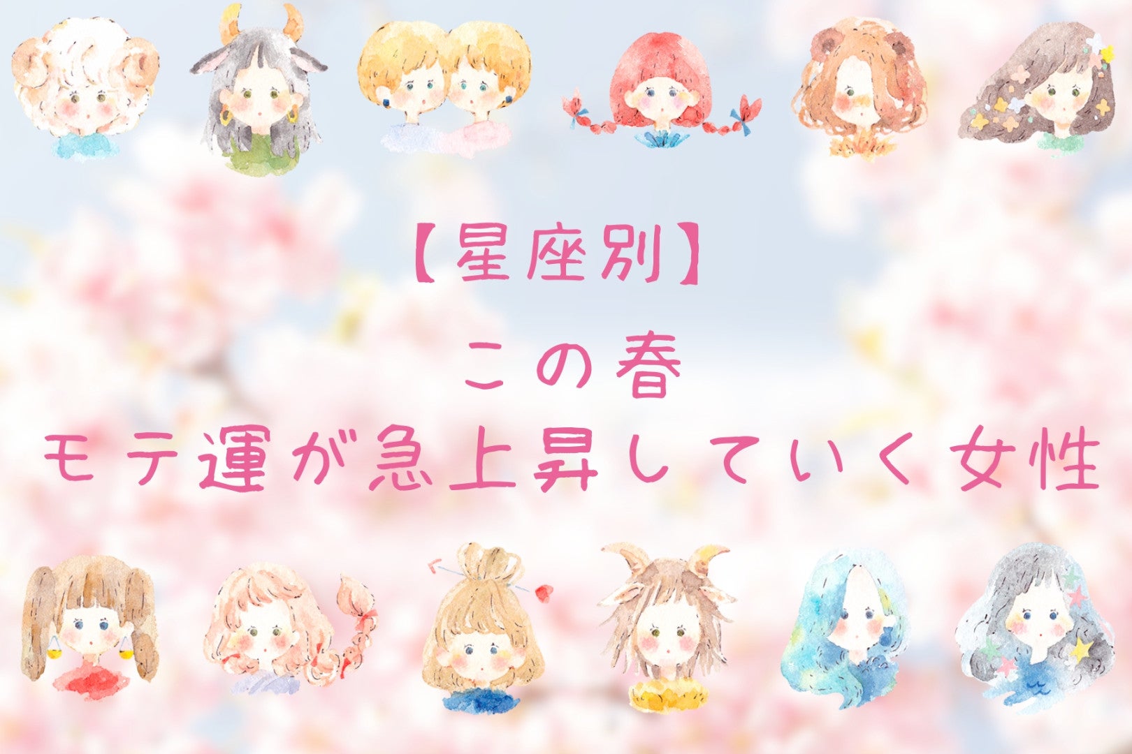 【星座別】この春、モテ運が急上昇する女性＜第１位～第３位＞